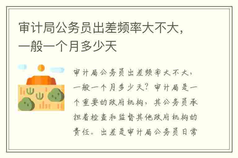 审计局公务员出差频率大不大，一般一个月多少天